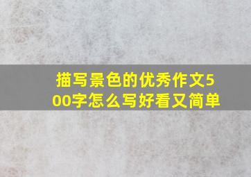 描写景色的优秀作文500字怎么写好看又简单