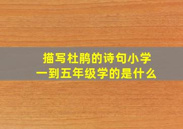 描写杜鹃的诗句小学一到五年级学的是什么