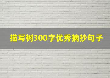 描写树300字优秀摘抄句子