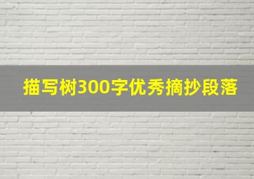 描写树300字优秀摘抄段落