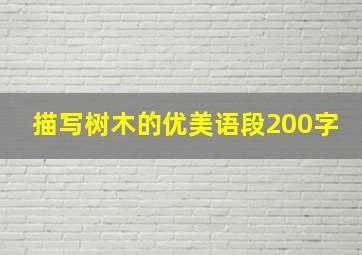 描写树木的优美语段200字