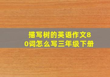 描写树的英语作文80词怎么写三年级下册