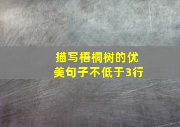 描写梧桐树的优美句子不低于3行