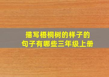 描写梧桐树的样子的句子有哪些三年级上册