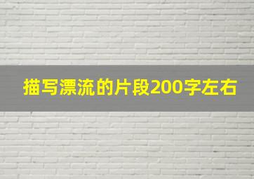 描写漂流的片段200字左右