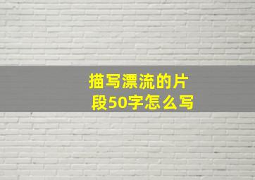 描写漂流的片段50字怎么写