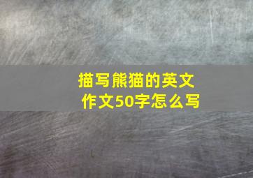 描写熊猫的英文作文50字怎么写