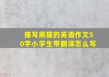 描写熊猫的英语作文50字小学生带翻译怎么写