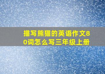 描写熊猫的英语作文80词怎么写三年级上册