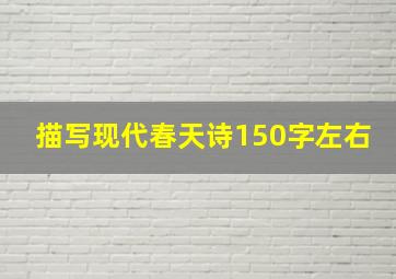 描写现代春天诗150字左右