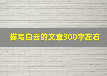 描写白云的文章300字左右