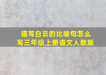 描写白云的比喻句怎么写三年级上册语文人教版