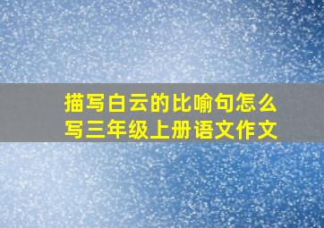 描写白云的比喻句怎么写三年级上册语文作文