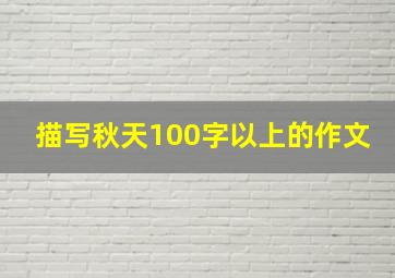 描写秋天100字以上的作文