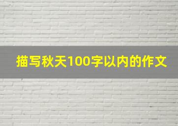 描写秋天100字以内的作文