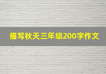 描写秋天三年级200字作文