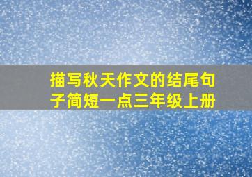 描写秋天作文的结尾句子简短一点三年级上册