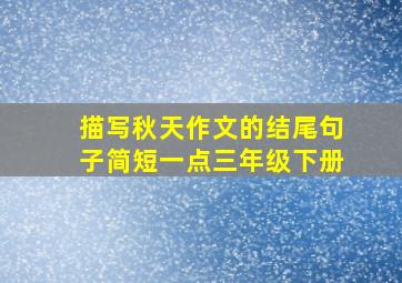 描写秋天作文的结尾句子简短一点三年级下册