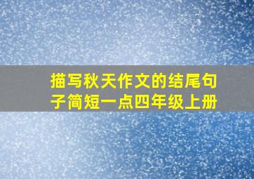 描写秋天作文的结尾句子简短一点四年级上册