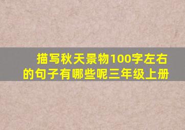 描写秋天景物100字左右的句子有哪些呢三年级上册