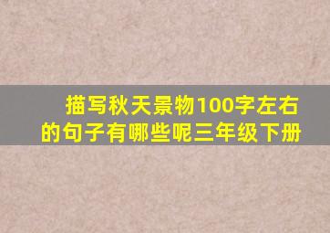 描写秋天景物100字左右的句子有哪些呢三年级下册