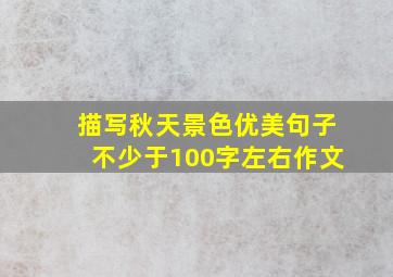 描写秋天景色优美句子不少于100字左右作文