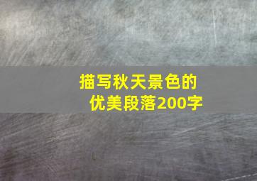 描写秋天景色的优美段落200字