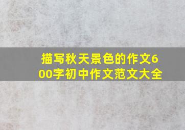 描写秋天景色的作文600字初中作文范文大全