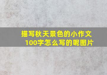 描写秋天景色的小作文100字怎么写的呢图片