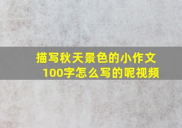 描写秋天景色的小作文100字怎么写的呢视频