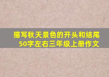 描写秋天景色的开头和结尾50字左右三年级上册作文