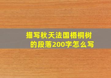 描写秋天法国梧桐树的段落200字怎么写