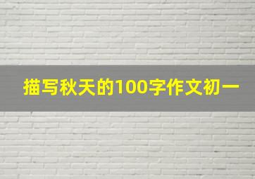 描写秋天的100字作文初一