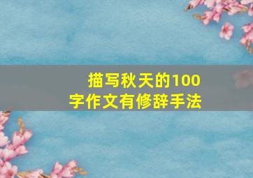 描写秋天的100字作文有修辞手法