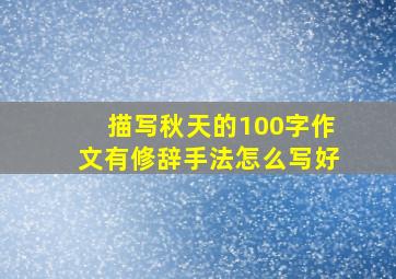 描写秋天的100字作文有修辞手法怎么写好