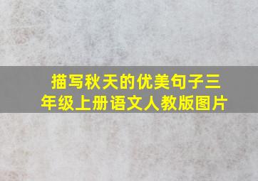 描写秋天的优美句子三年级上册语文人教版图片