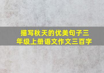 描写秋天的优美句子三年级上册语文作文三百字