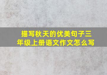 描写秋天的优美句子三年级上册语文作文怎么写