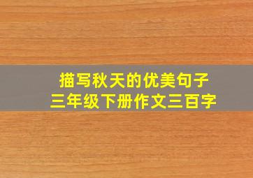 描写秋天的优美句子三年级下册作文三百字