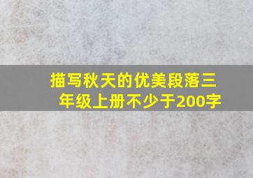 描写秋天的优美段落三年级上册不少于200字