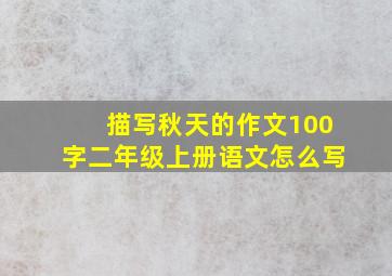 描写秋天的作文100字二年级上册语文怎么写