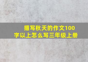 描写秋天的作文100字以上怎么写三年级上册