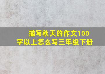 描写秋天的作文100字以上怎么写三年级下册