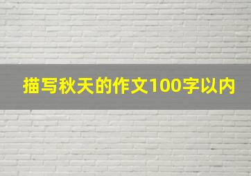 描写秋天的作文100字以内