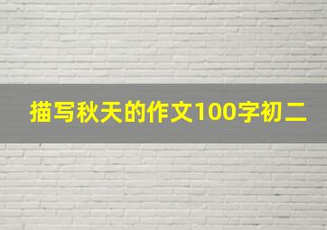 描写秋天的作文100字初二