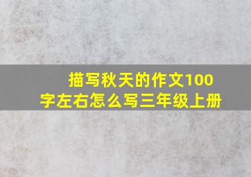 描写秋天的作文100字左右怎么写三年级上册