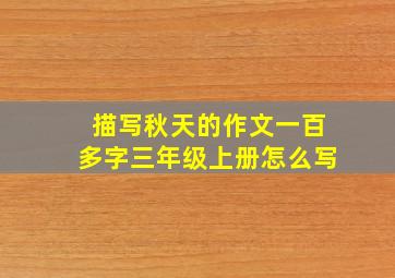 描写秋天的作文一百多字三年级上册怎么写