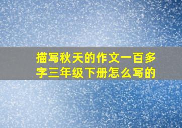 描写秋天的作文一百多字三年级下册怎么写的