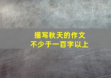 描写秋天的作文不少于一百字以上