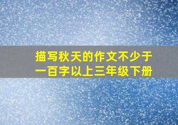 描写秋天的作文不少于一百字以上三年级下册